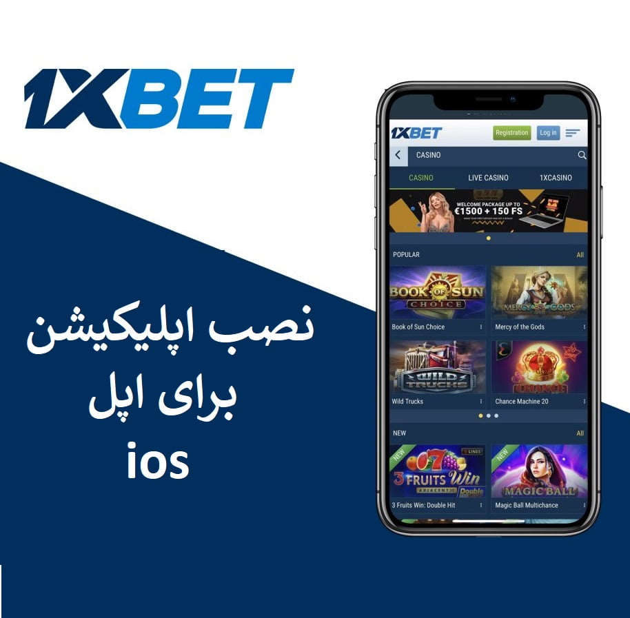 نصب اپلیکیشن ios 1xbet