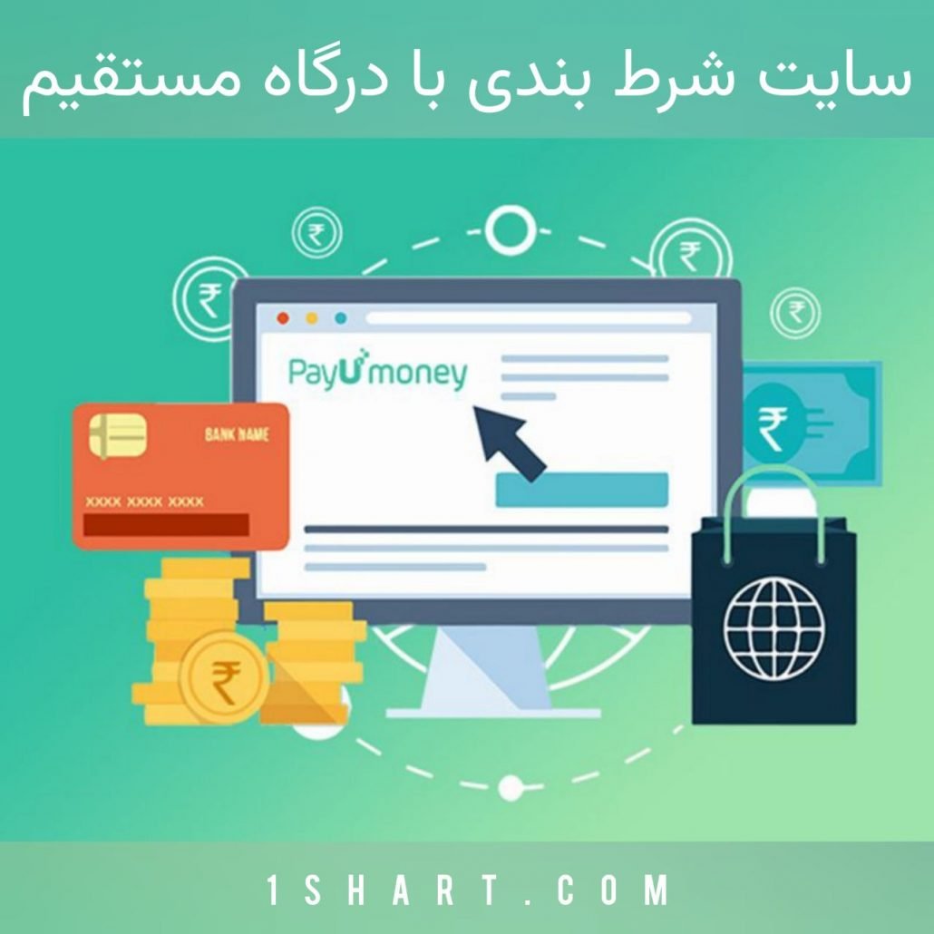 سایت شرط بندی با درگاه مستقیم