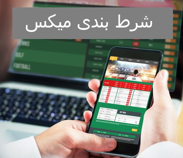 شرط بندی میکس