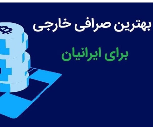 بهترین صرافی های انلاین