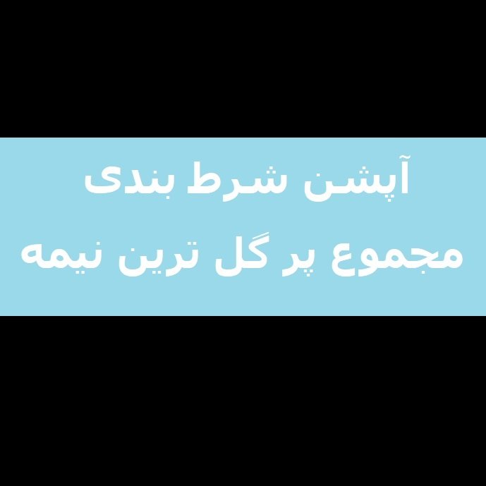 آپشن شرط بندی مجموع پر گل ترین نیمه