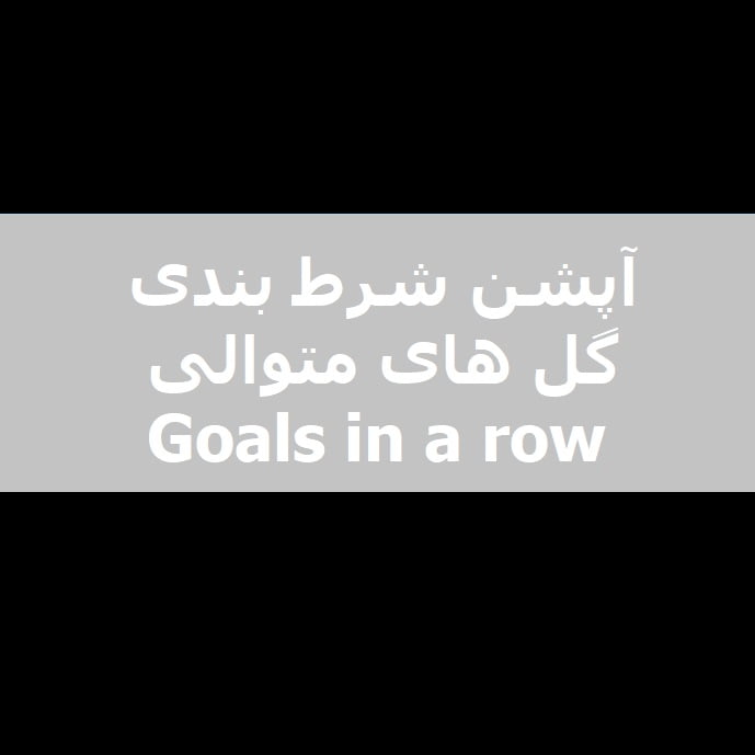 گلهای متوالیه تیم ها (Goal in a row )