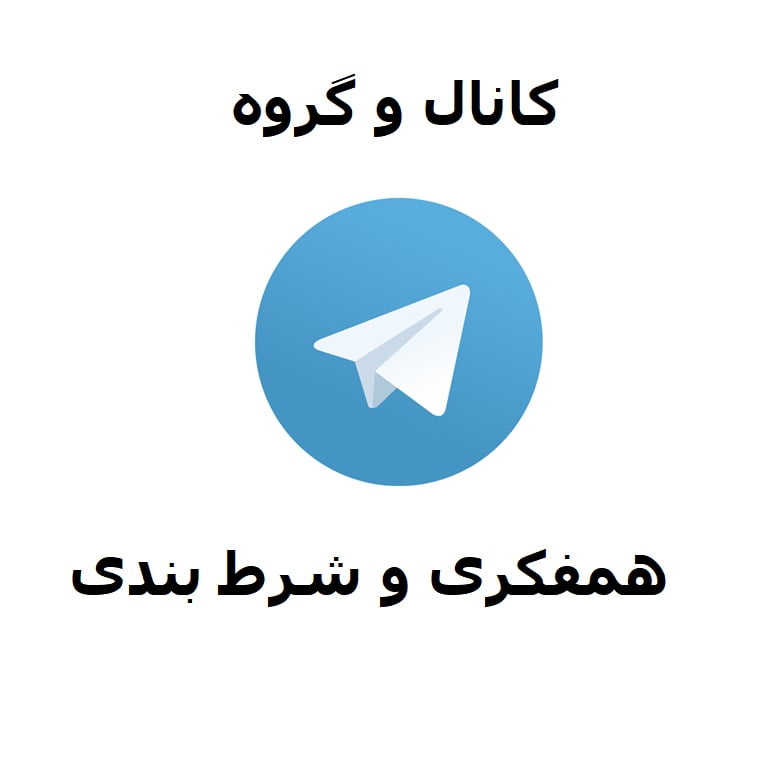 کانال و گروه تلگرام شرط بندی