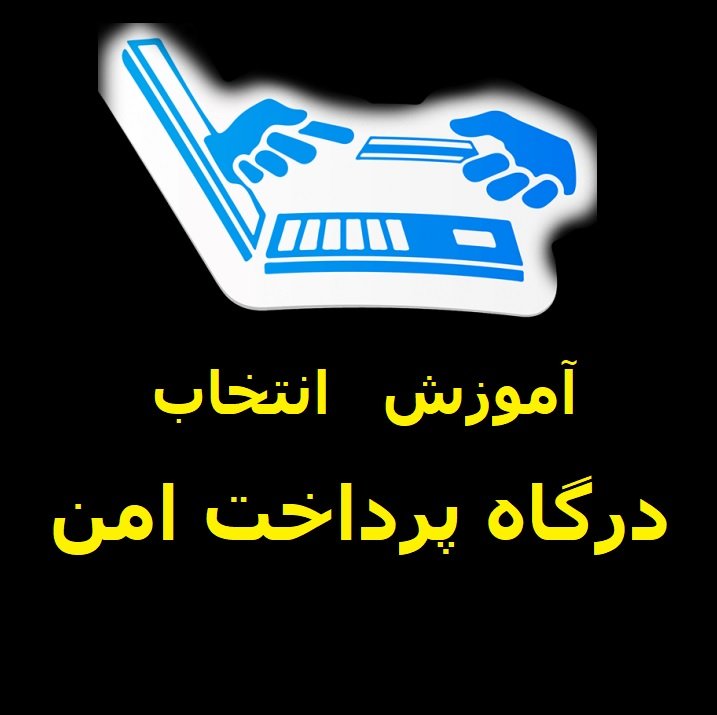 درگاه امن در شرط بندی