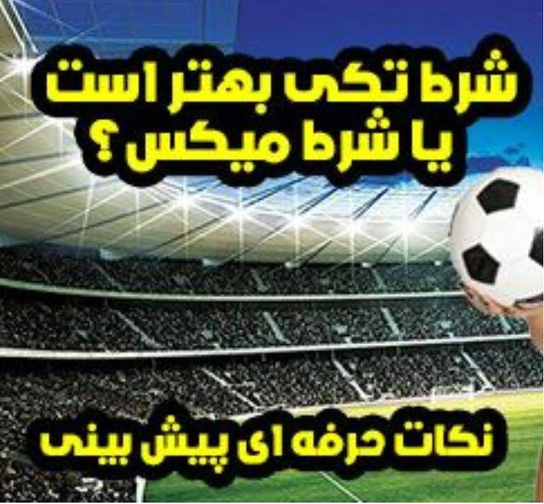 شرط بندی میکس و تکی