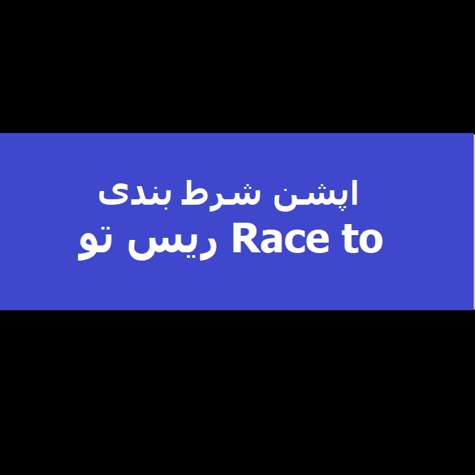 اپشن شرط بندی race to