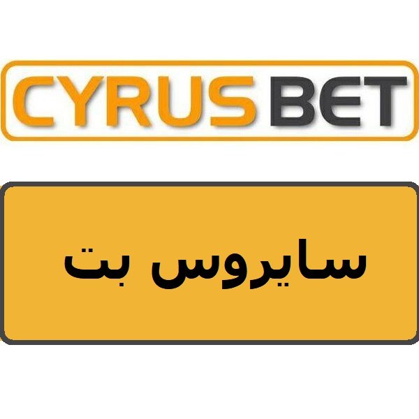 سایروس بت cyrus bet