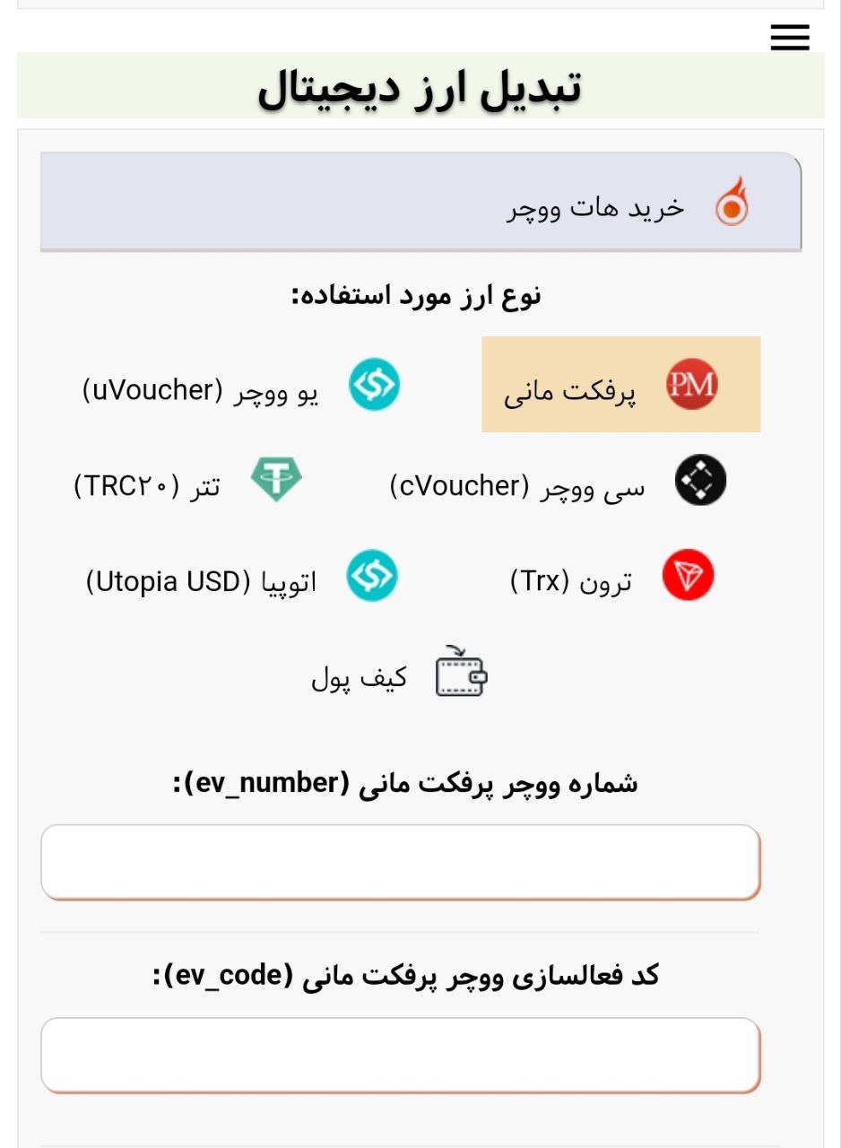 تبدیل ارز دیجیتال به هات ووچر