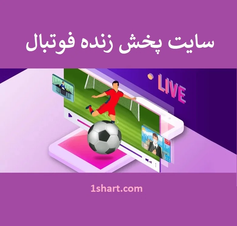 سایت پخش زنده فوتبال و مسابقات ورزشی