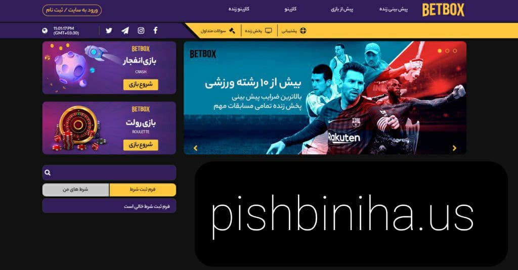 سایت شرط بندی بت باکس betbox