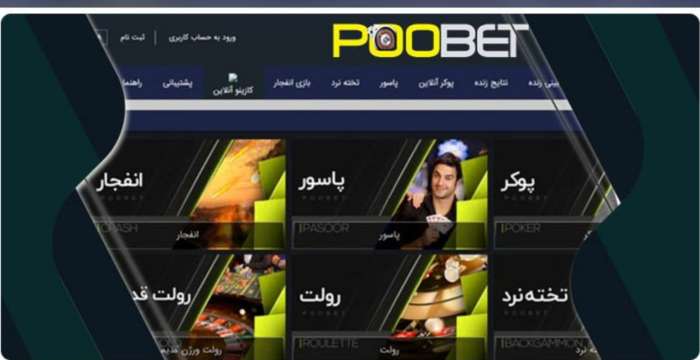 سایت شرط بندی پو بت poobet