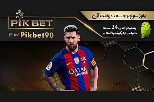 سایت پیک بت pik bet سحر مقدس