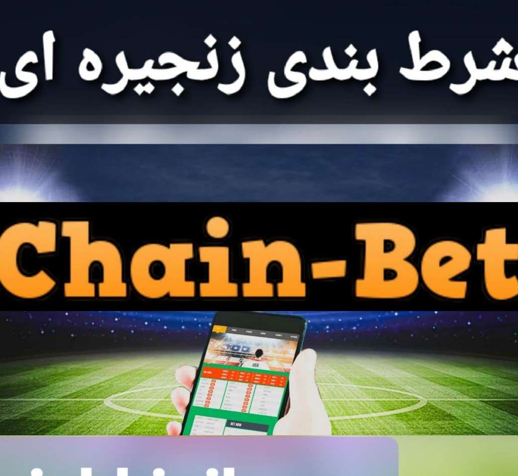 میکس زنجیره ای chain bet