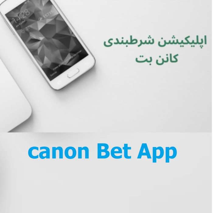 اپلیکیشن سایت کانن بت