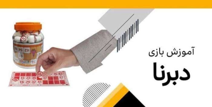 اموزش بازی دبرنا