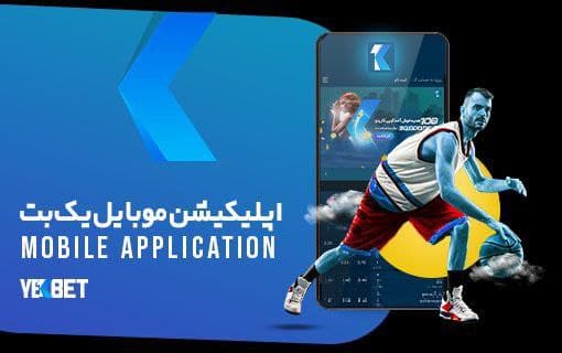 اپلیکیشن سایت یک بت YEKBET