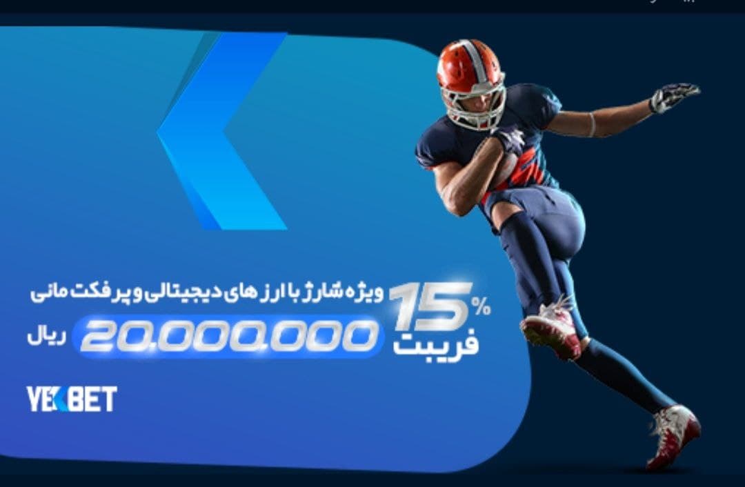 هدیه بونوس 15 درصد با شارژ دلاری یک بت YEK BET