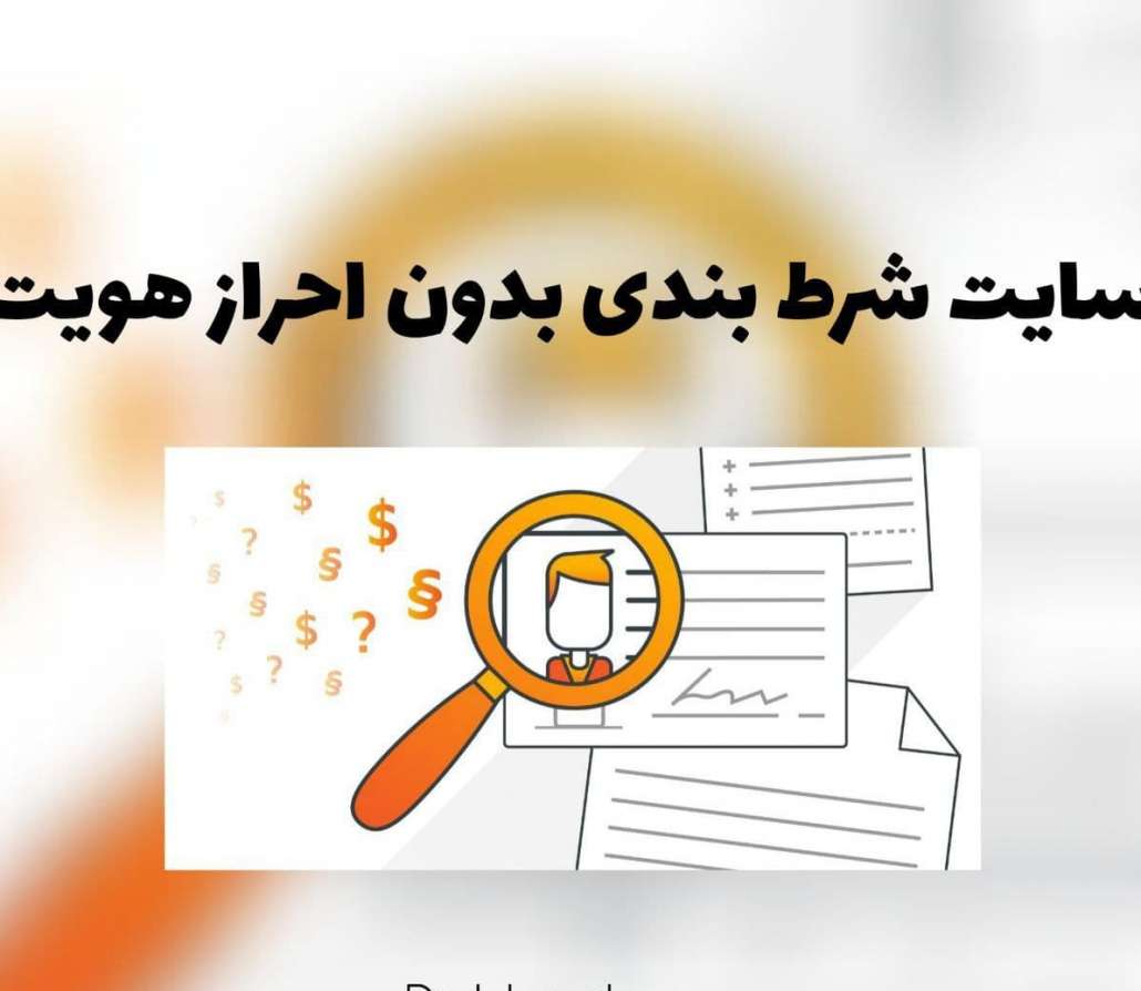 شرط بندی بدون احراز هویت