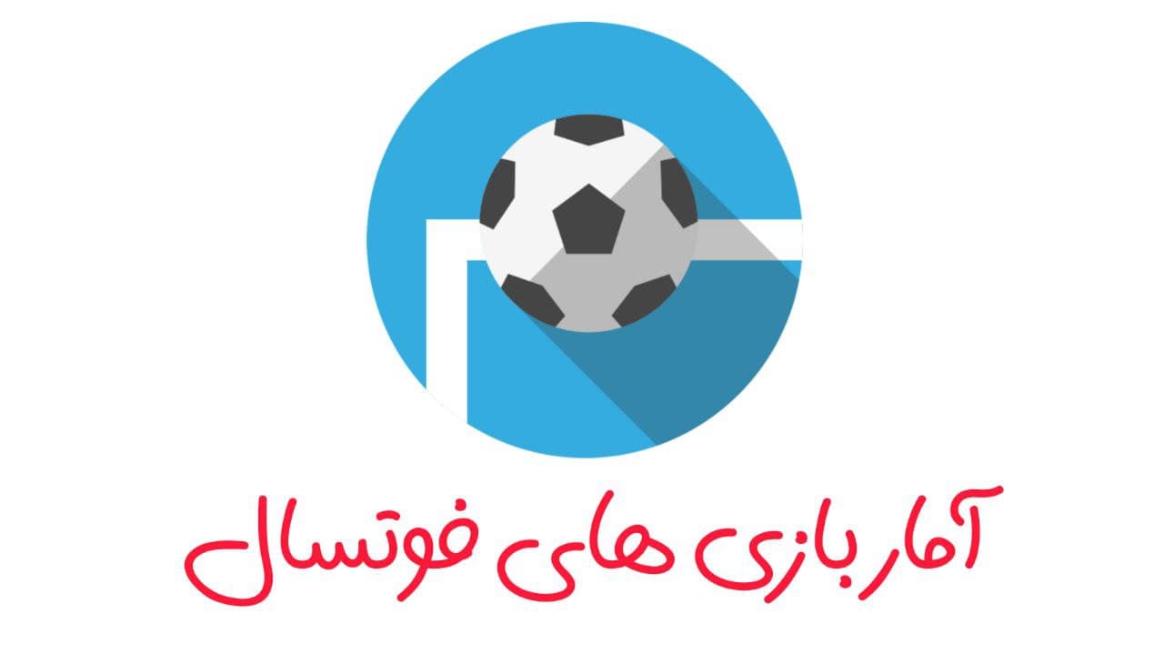 امار های فوتسال