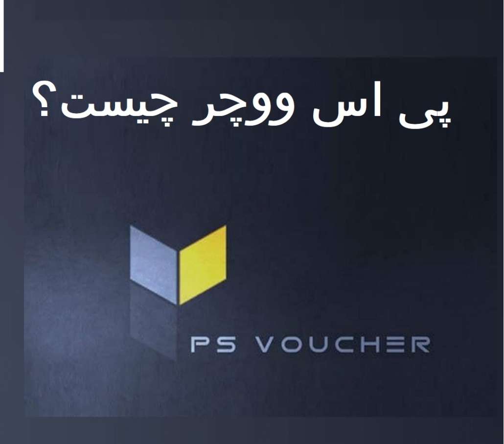 پی اس ووچر چیست ؟ PS VOUCHER