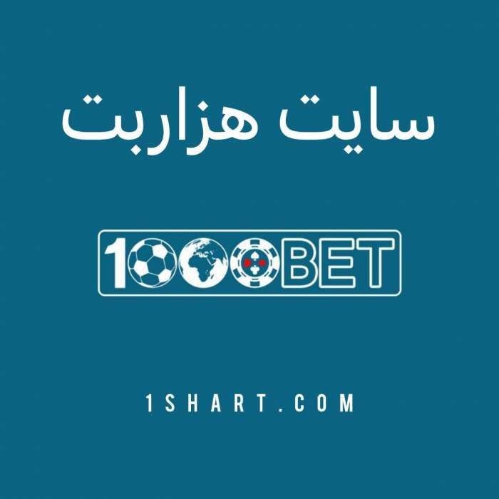 سایت هزار بت 1000Bet