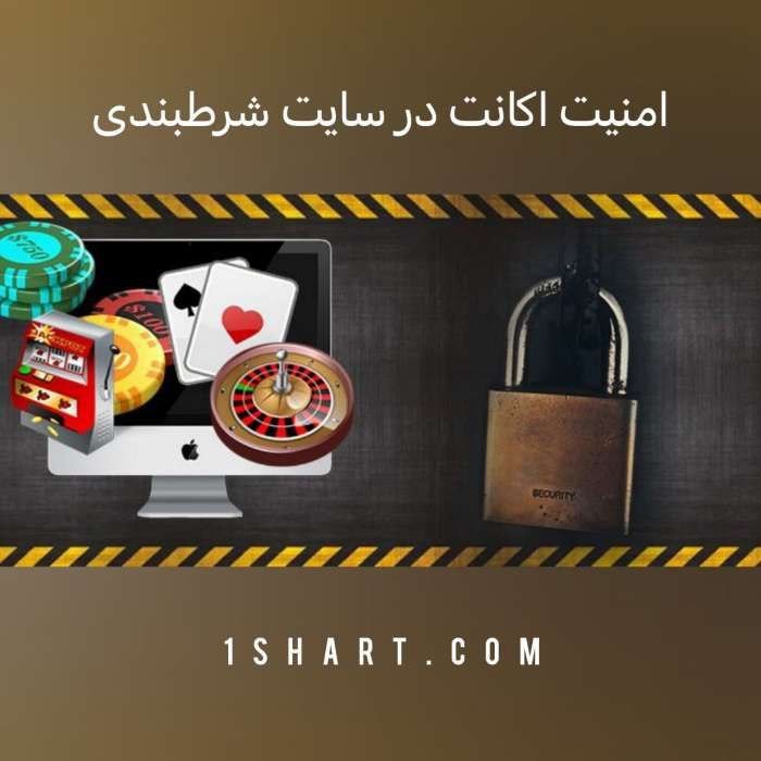 افزایش امنیت اکانت در سایت شرط بندی