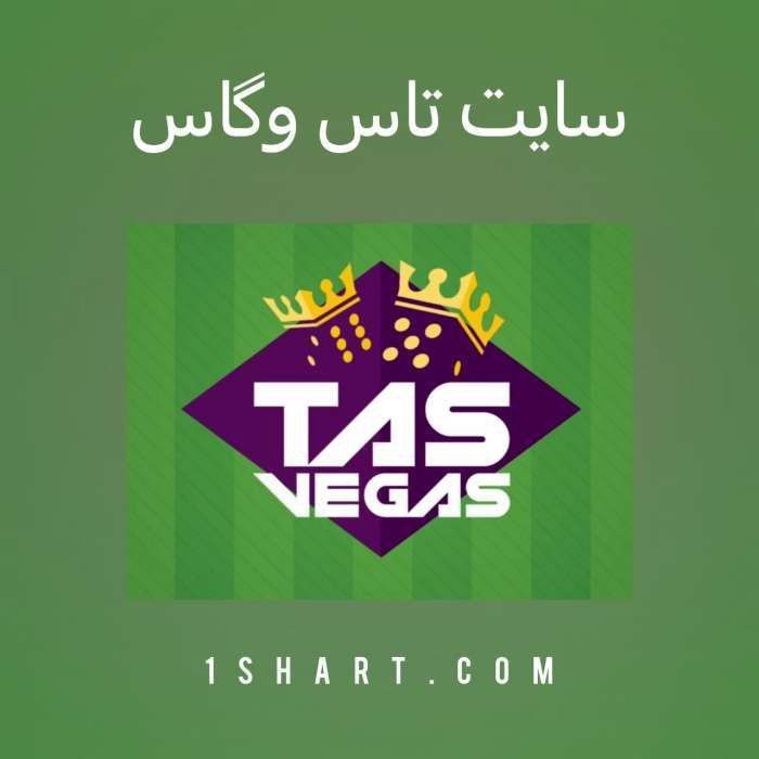 سایت تاس وگاس Tasvegas و بررسی کلاهبرداری این سایت