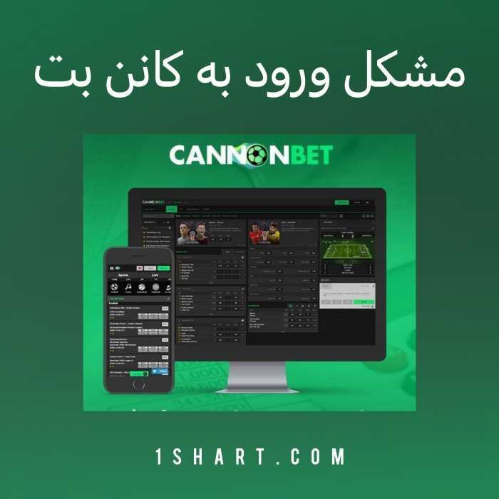 مشکل ورود به سایت کانن بت و لینک آدرس جدید بدون فیلتر