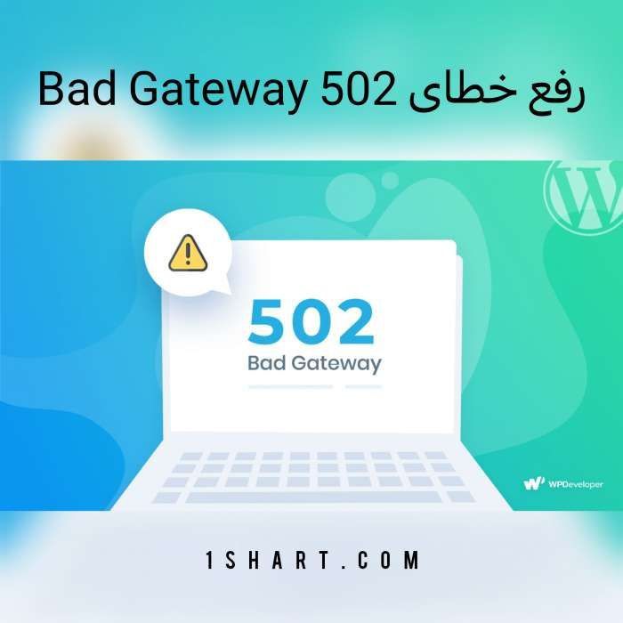 راه حل برای خطای 502 در سایت های شرط بندی