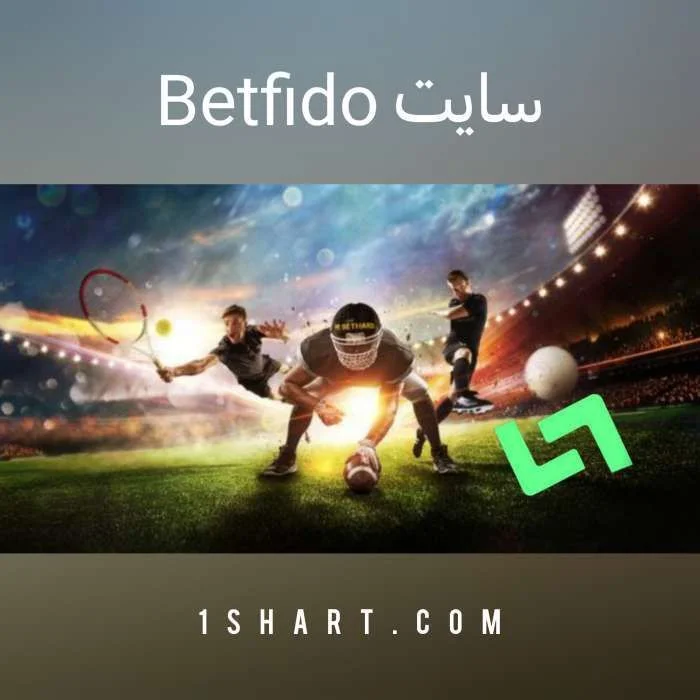 سایت بت فیدو BetFido