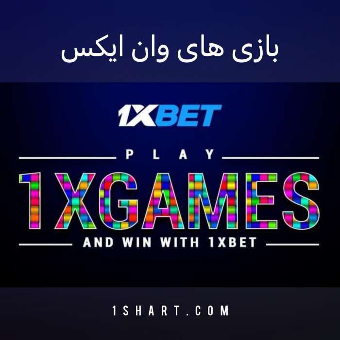 بازی های وان ایکس بت 1xgames