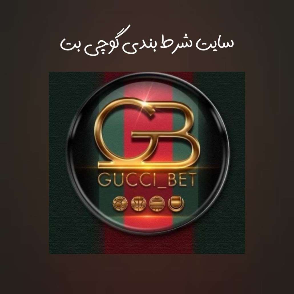 گوچی بت Gucci bet