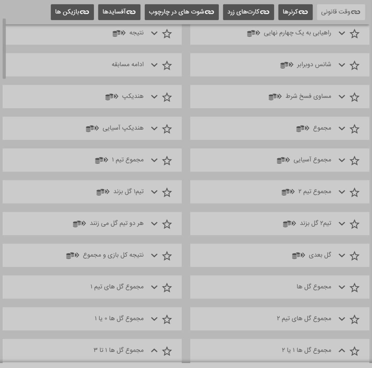 تعدادی از اپشن های فوتبال