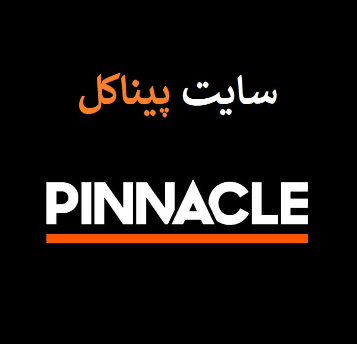 سایت پیناکل pinnacle