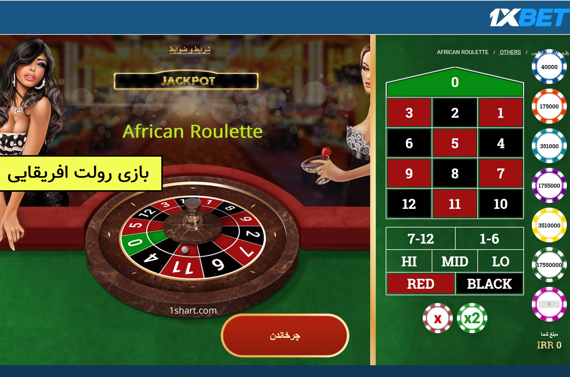 بازی رولت افریقایی African Roulette 