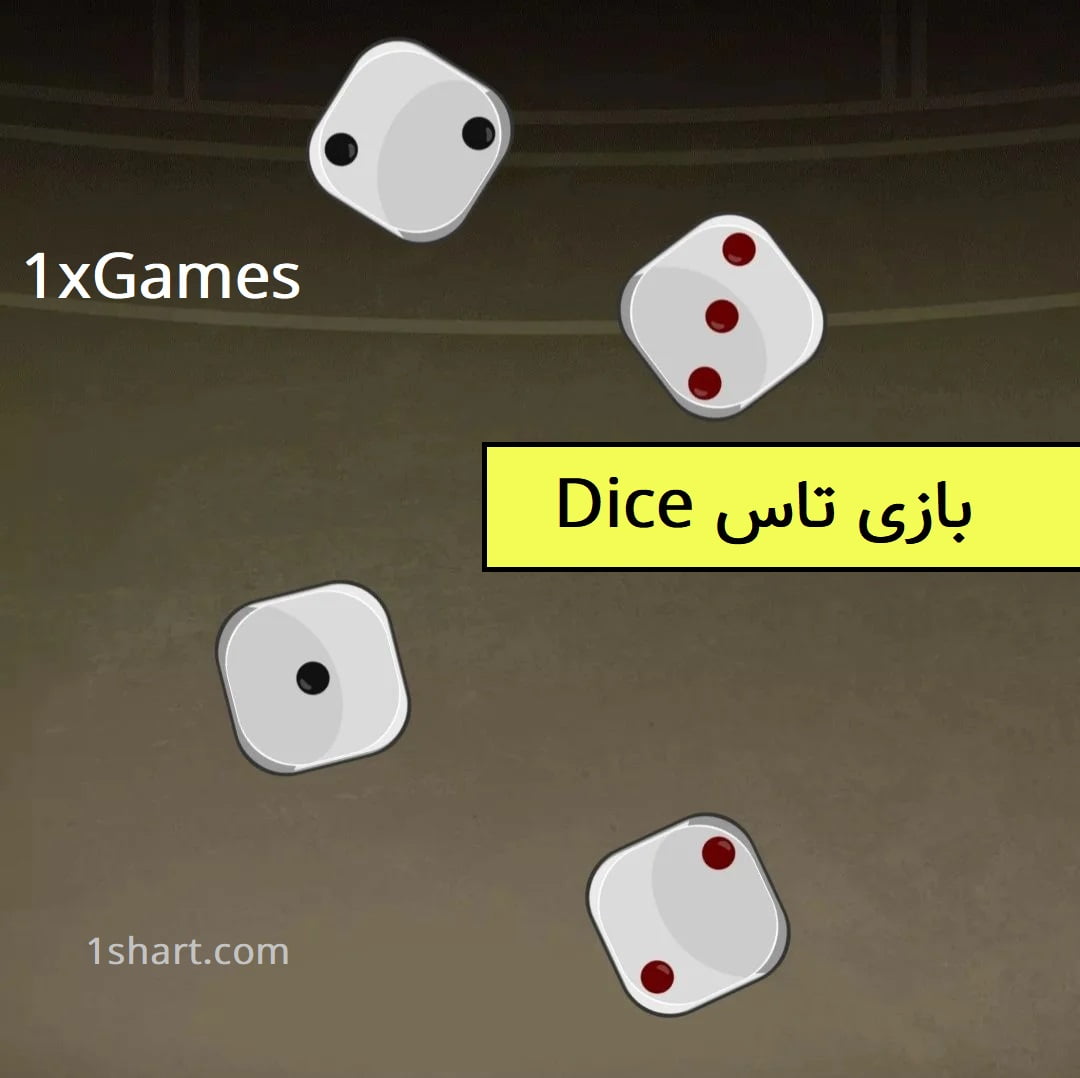 بازی تاس Dice در وان ایکس بت