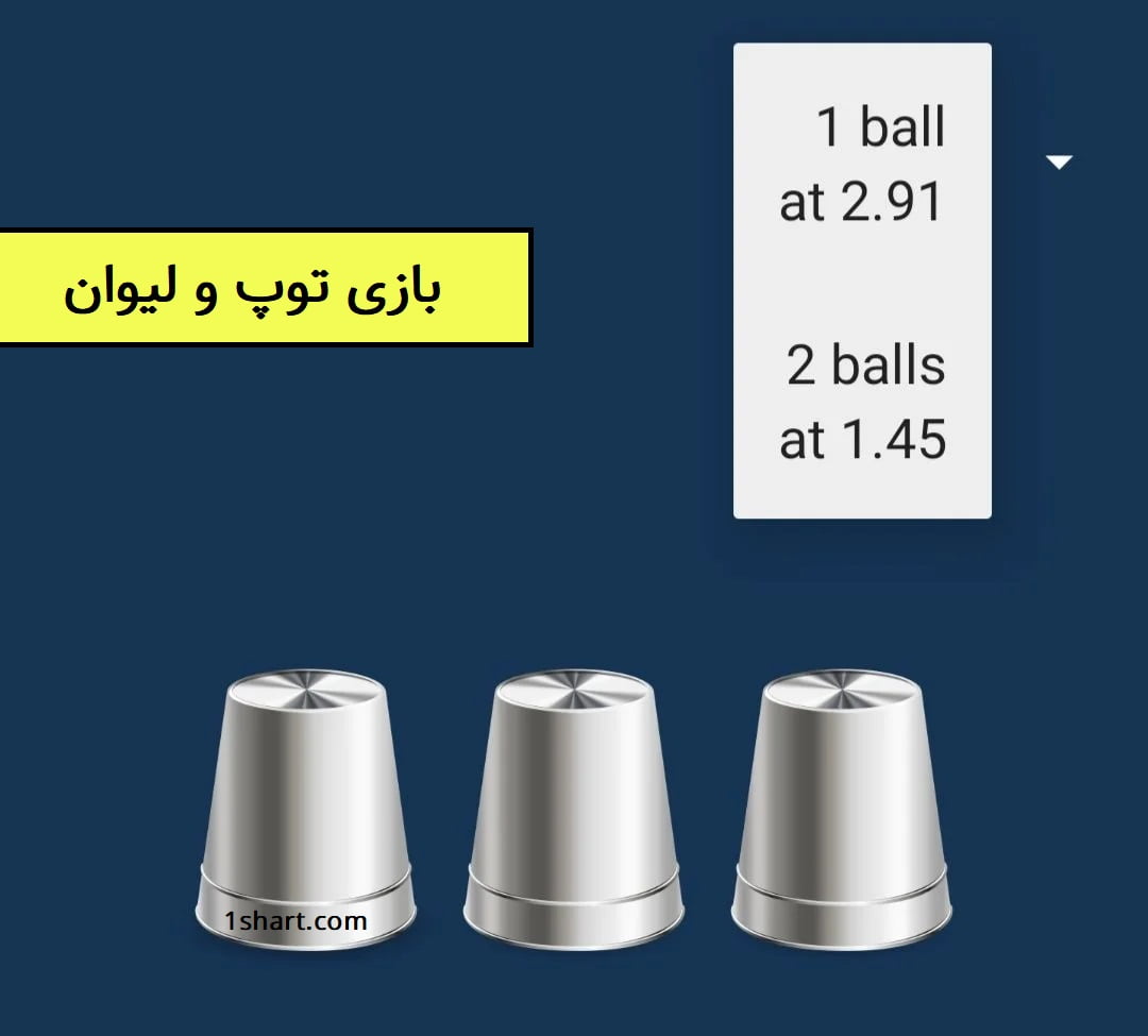 بازی توپ و لیوان در وان ایکس بت