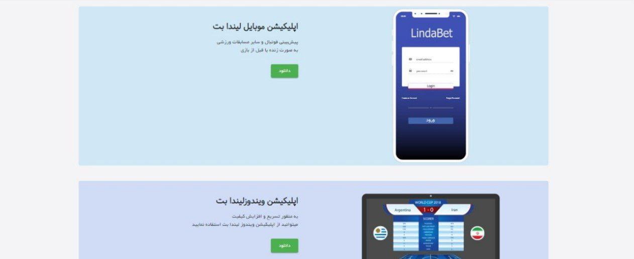 اپلیکیشن سایت لیندابت