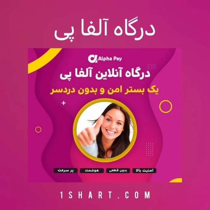 درگاه الفاپی alphapay