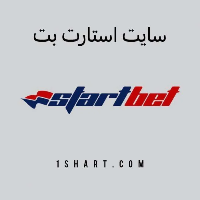 استارت بت startbet