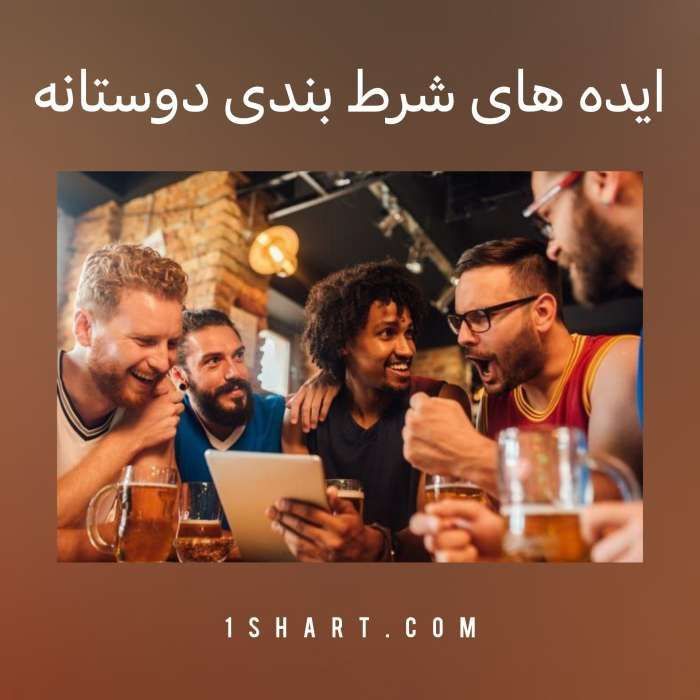 ایده برای شرط بندی دوستانه (شرط بندی های بامزه)