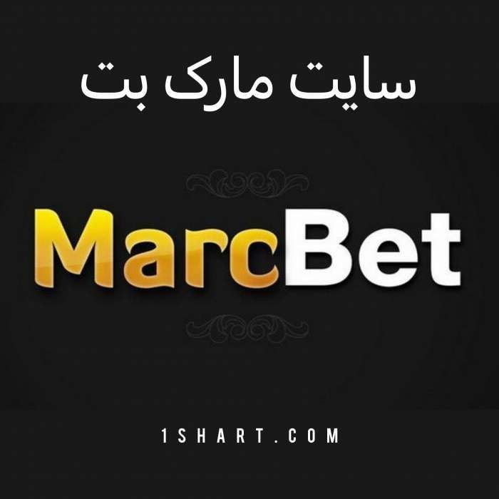 سایت مارک بت marcbet