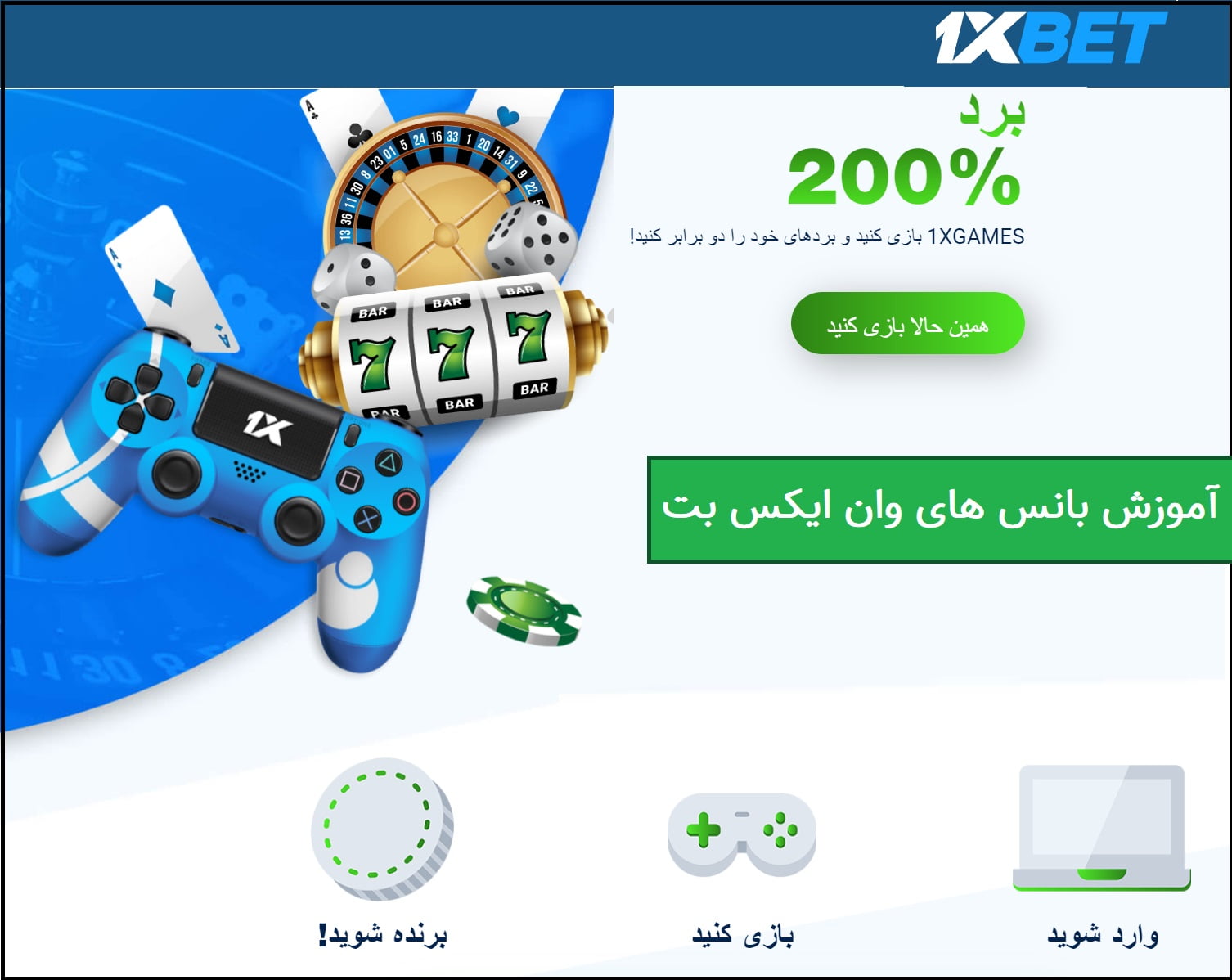 آموزش بانس های وان ایکس بت 1xgames