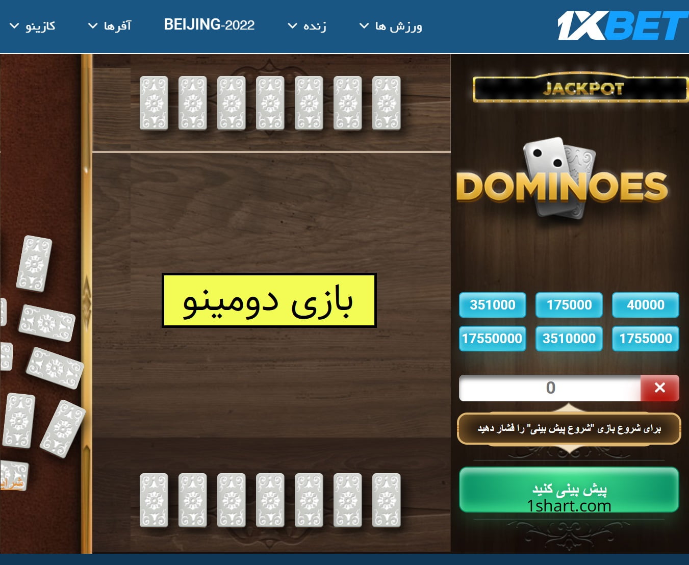 بازی دومینو dominoes