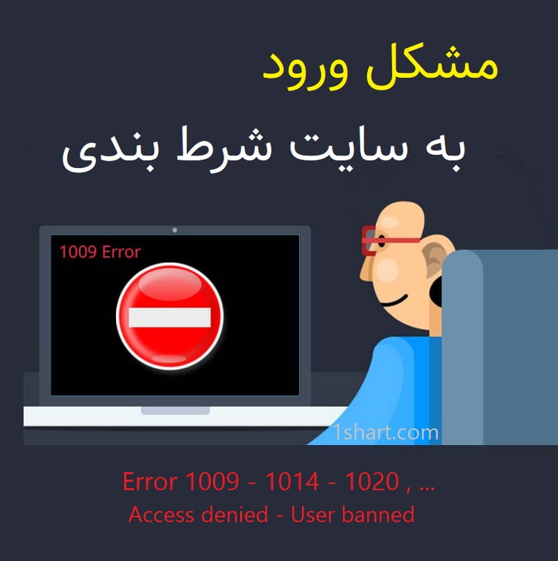 مشکل ورود به سایت شرط بندی خطا و ارور 1009 و access denied