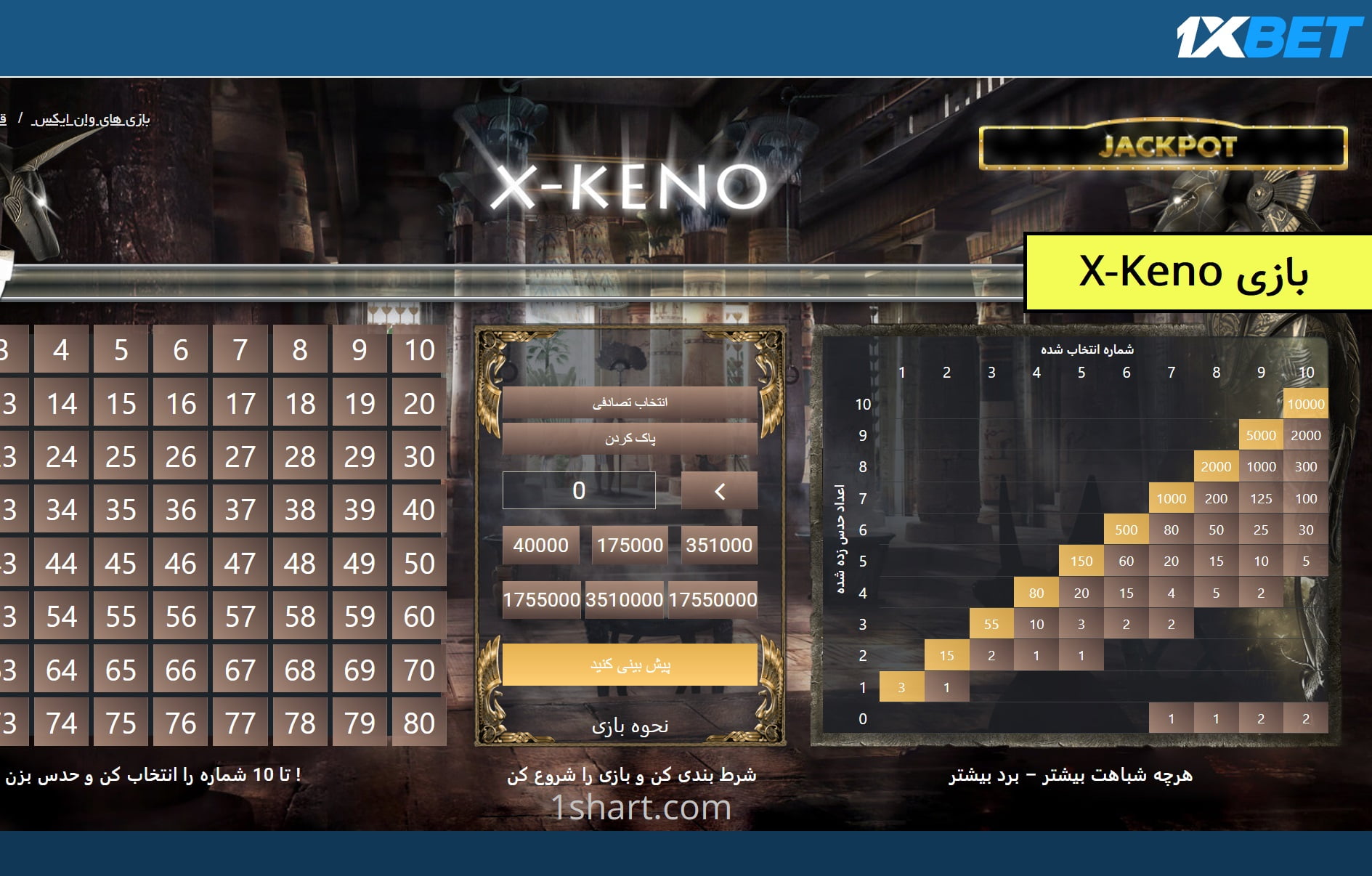 بازی X-Keno در وان ایکس بت 1xbet