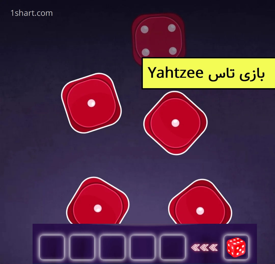 بازی تاس yahtzee وان ایکس بت