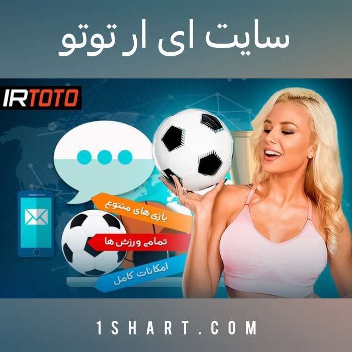 سایت آی آر توتو irtoto