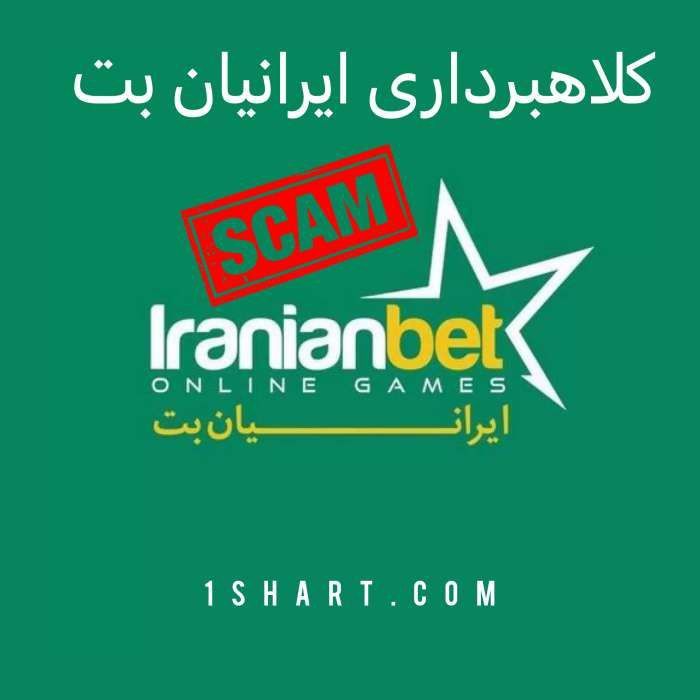 کلاهبرداری سایت ایرانیان بت