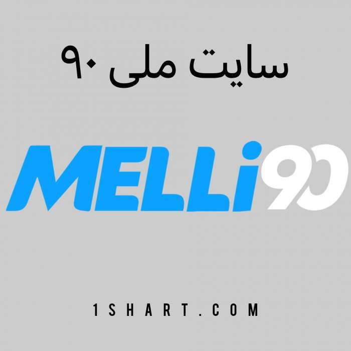 سایت ملی 90 Melli90